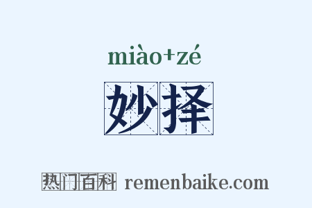 妙择是什么意思的图片